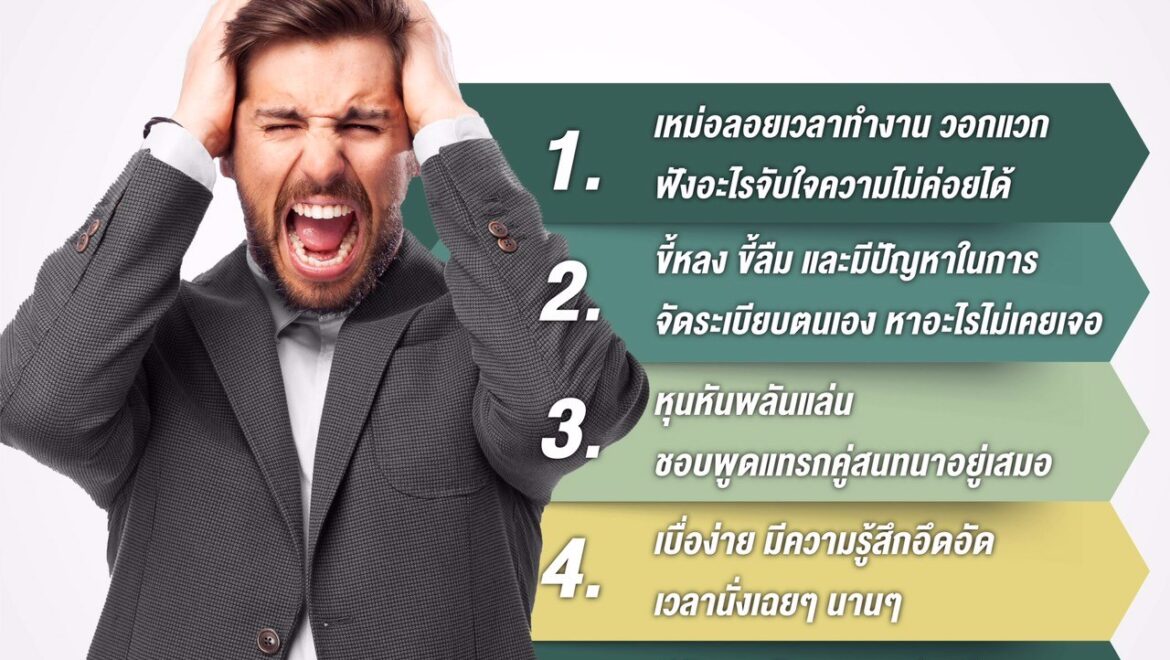 สมาธิสั้นในผู้ใหญ่